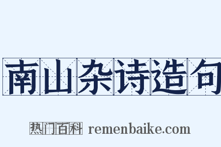 南山杂诗造句是什么意思的图片
